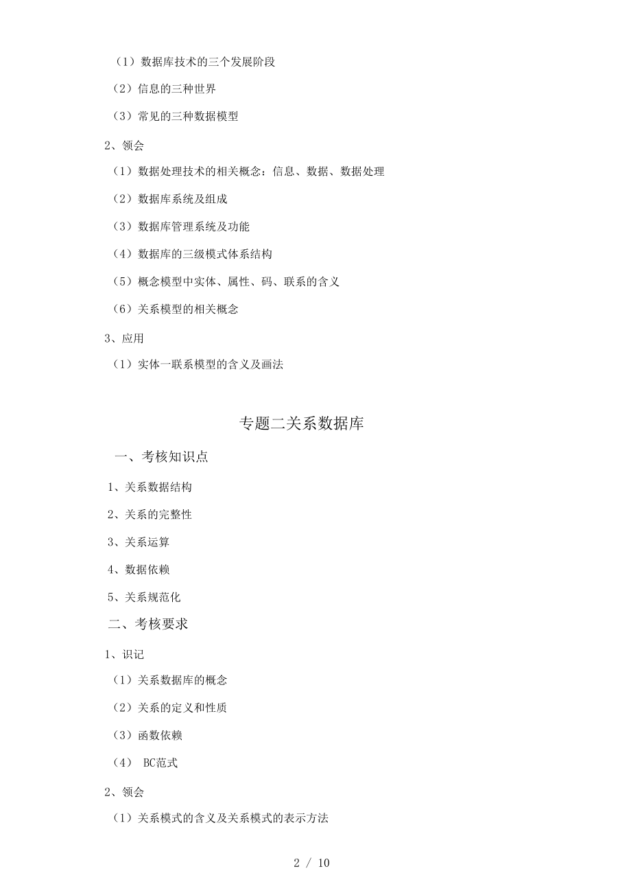 《数据库原理与应用》考试大纲.docx_第2页