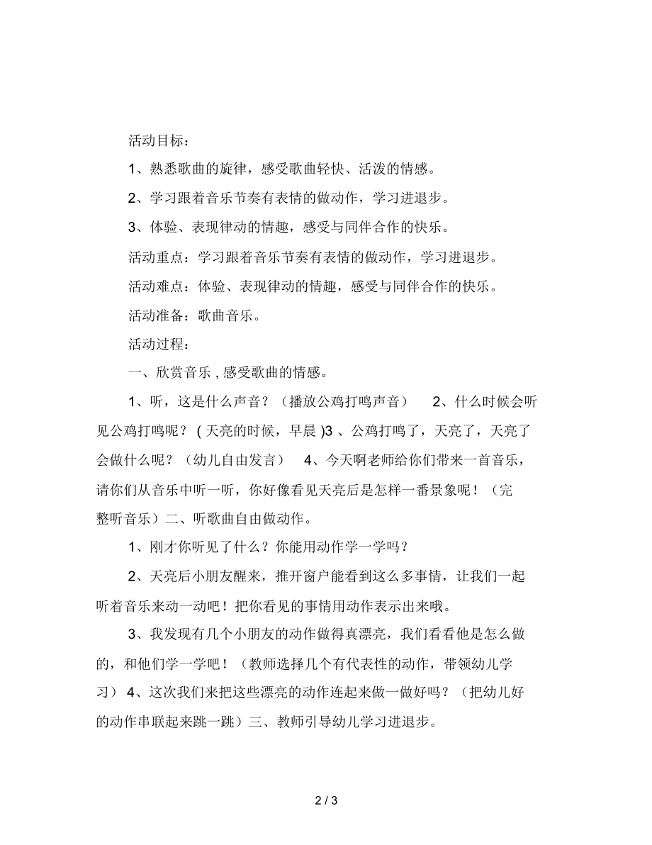 幼儿园大班律动活动：清晨听到公鸡叫.docx_第2页