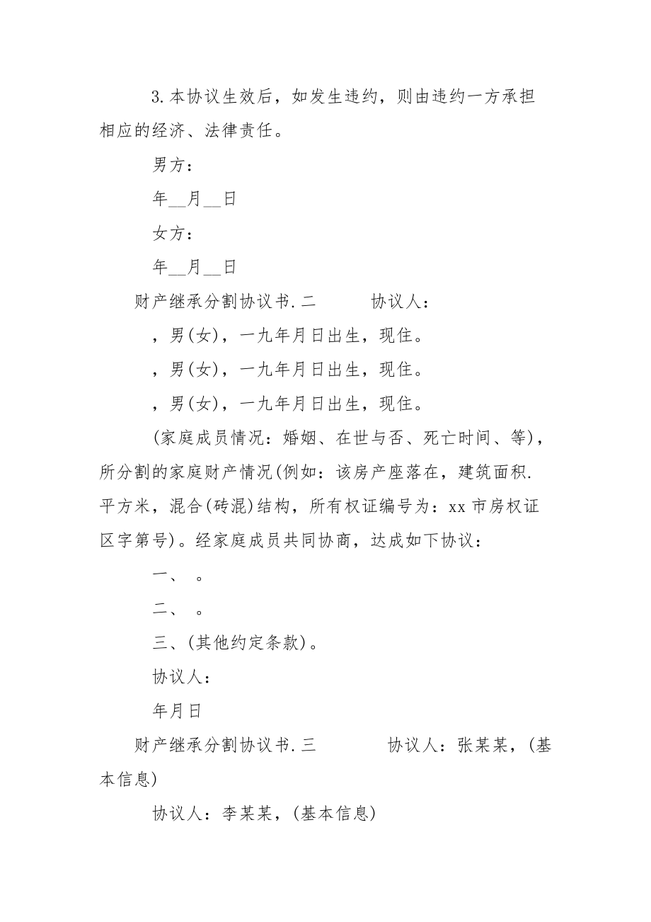 【财产继承分割协议书范本】 财产分割协议书范本.docx_第3页