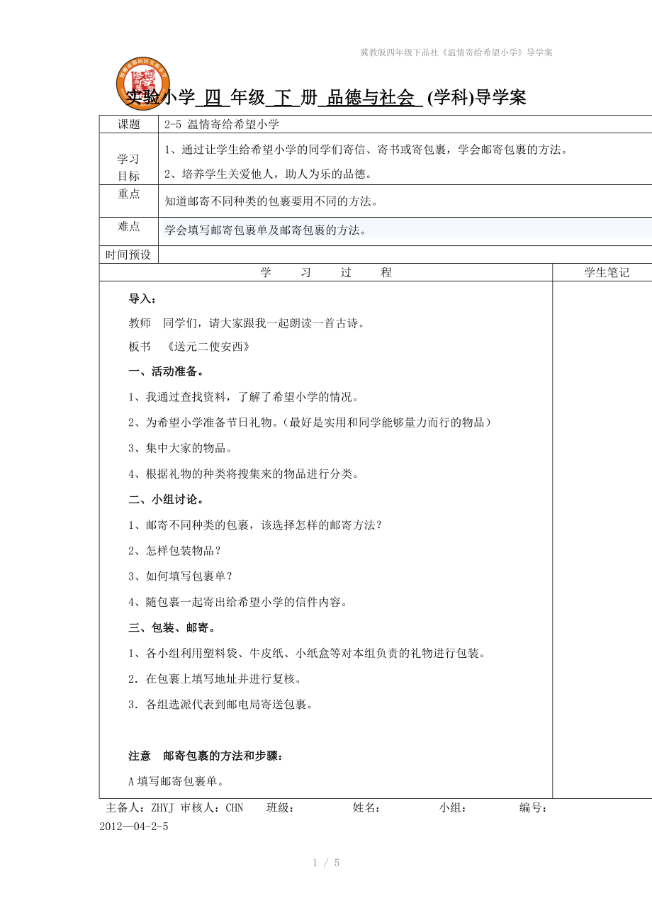 冀教版四年级下品社《温情寄给希望小学》导学案.doc_第1页