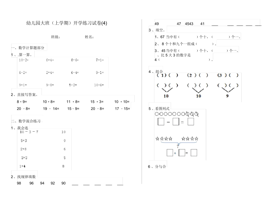 幼儿园大班(上学期)开学练习试卷(4).docx_第1页