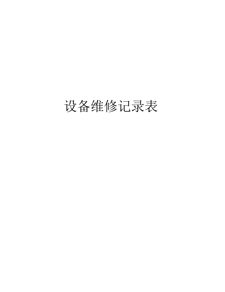 设备维修记录表培训资料.docx_第1页