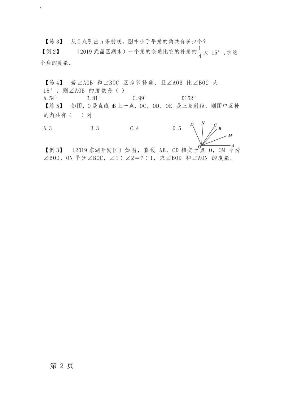 人教版七年级上册专题复习讲义第十二讲角的初步认识（一） (Word版无答案).docx_第2页