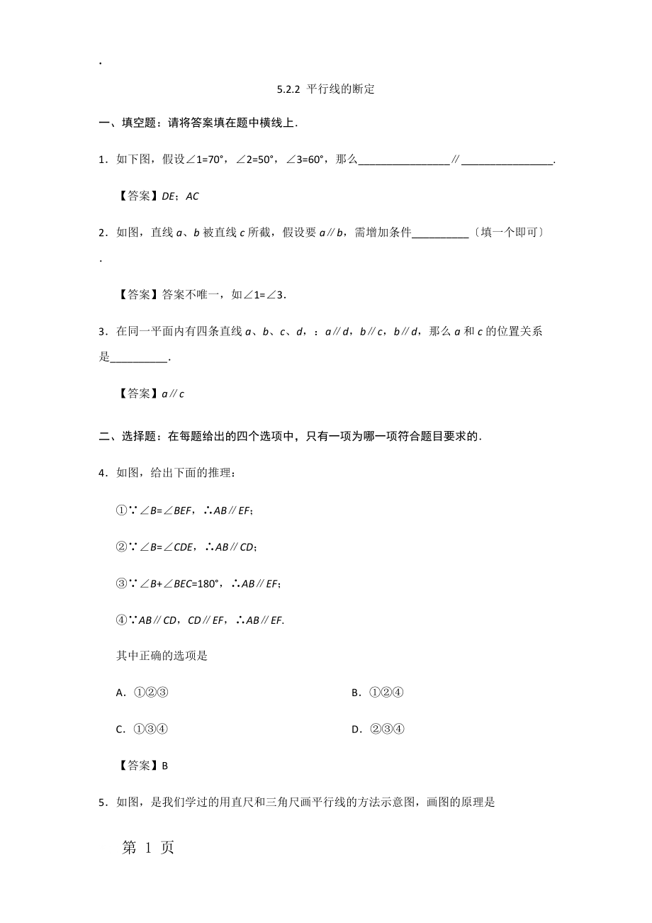 人教版七年级下册数学第五章课后练习：5.2.2 平行线的判定.docx_第1页