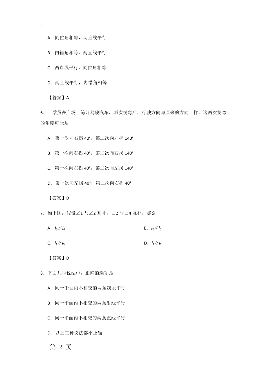 人教版七年级下册数学第五章课后练习：5.2.2 平行线的判定.docx_第2页