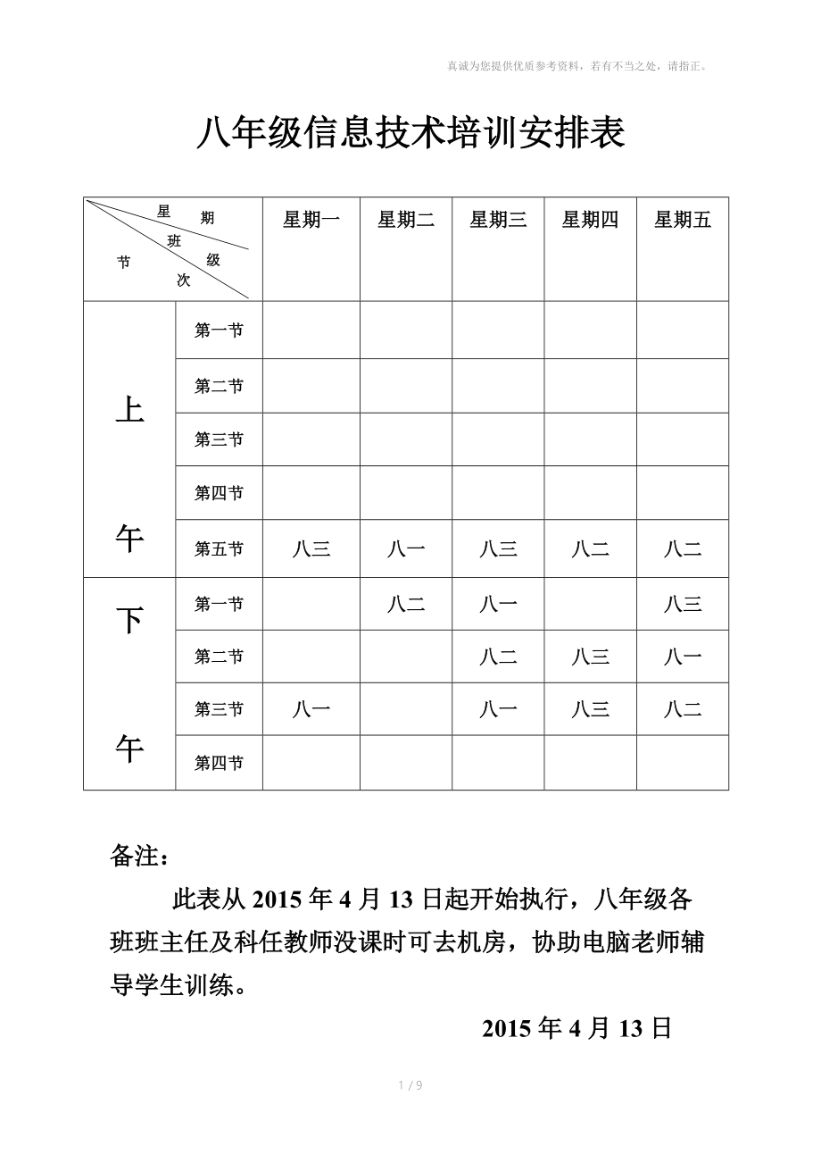 八年级电脑培训课程表.doc_第1页