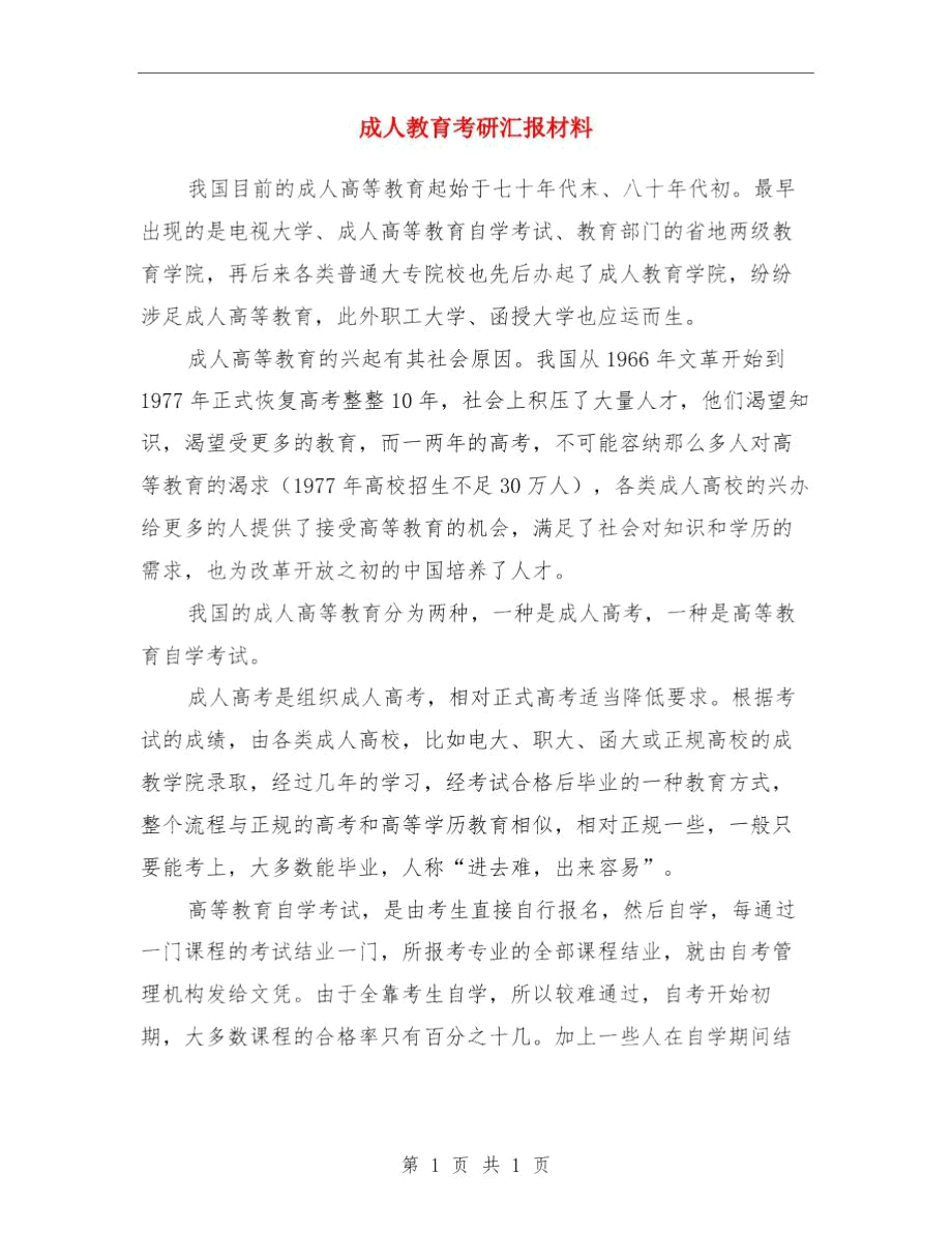 成人教育工作述职报告与成人教育考研汇报材料汇编.docx_第3页