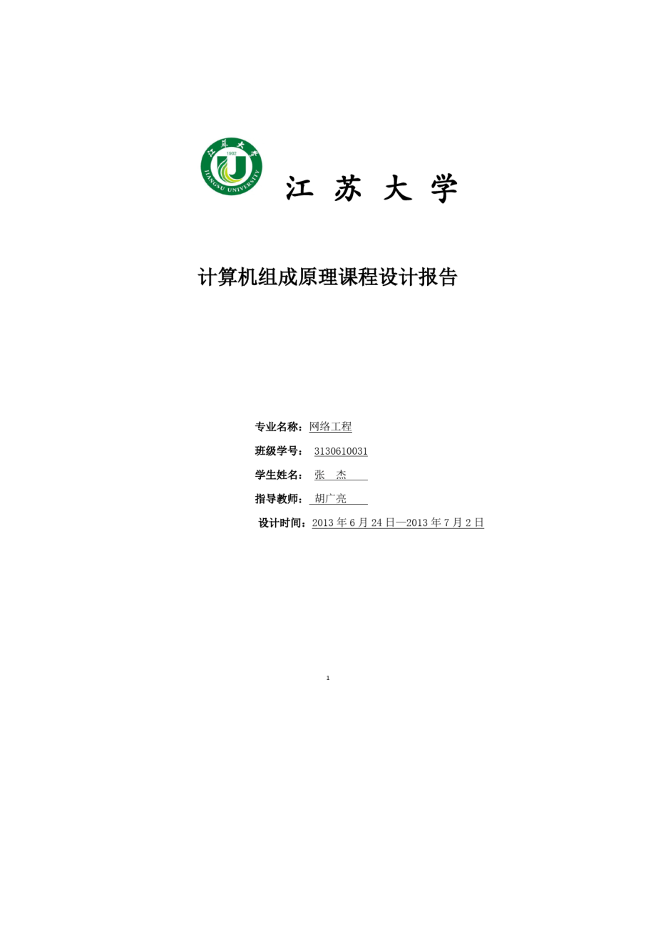 计算机组成原理课程设计江苏大学版.doc_第1页