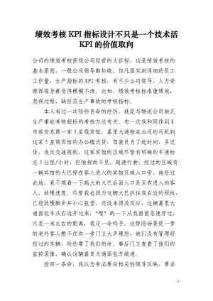 绩效考核KPI指标设计不只是一个技术活 KPI的价值取向.docx