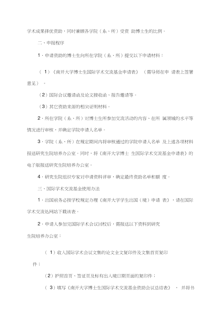 南开大学博士生国际会议资助项目管理办法.doc_第2页