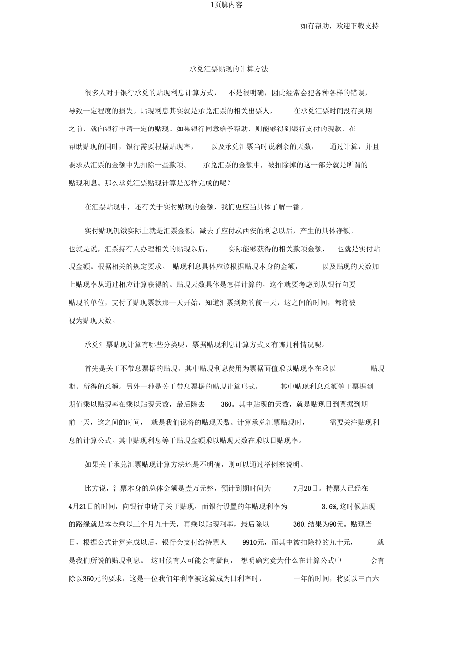 承兑汇票贴现的计算方法.docx_第1页