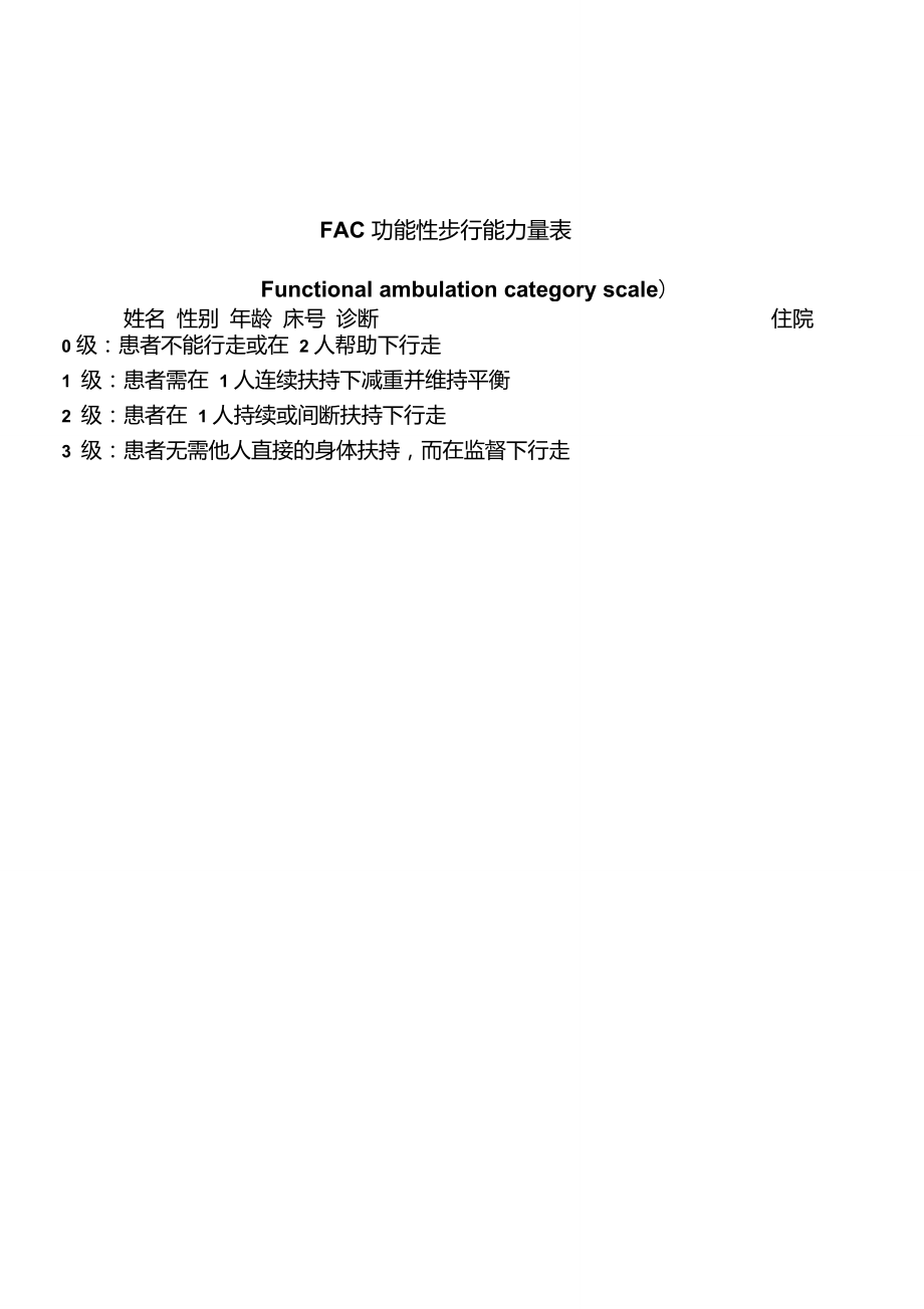 FAC功能性步行能力量表.doc_第1页