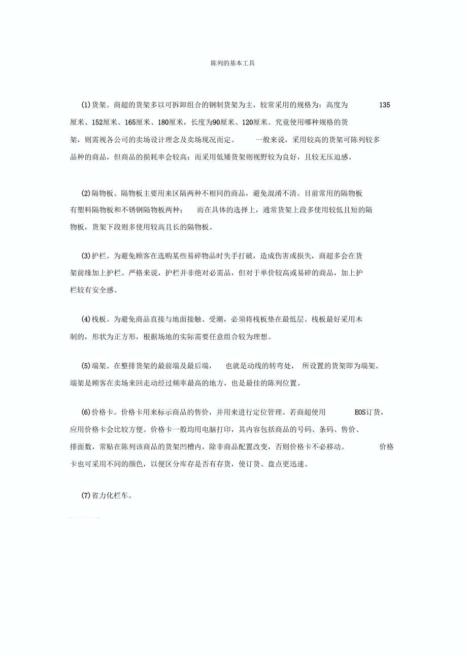 陈列的基本工具(精).docx_第1页