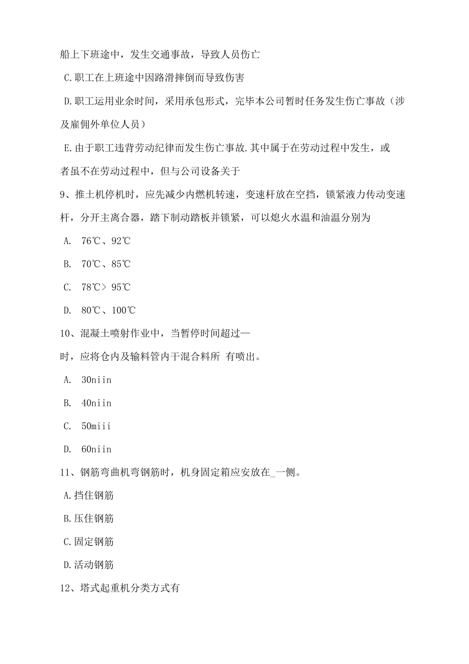 2021年甘肃省上半年B类安全员证书模拟试题.docx_第3页