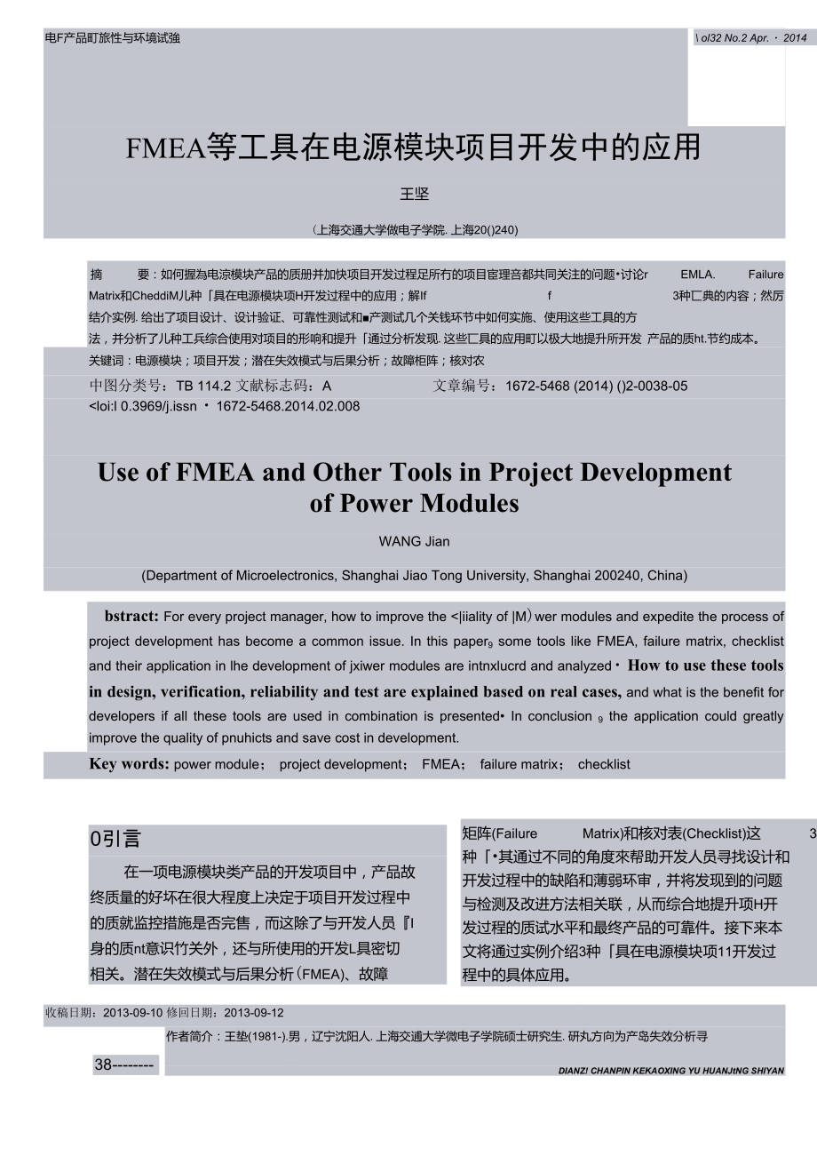 FMEA等工具在电源模块项目开发中的应用.doc_第1页