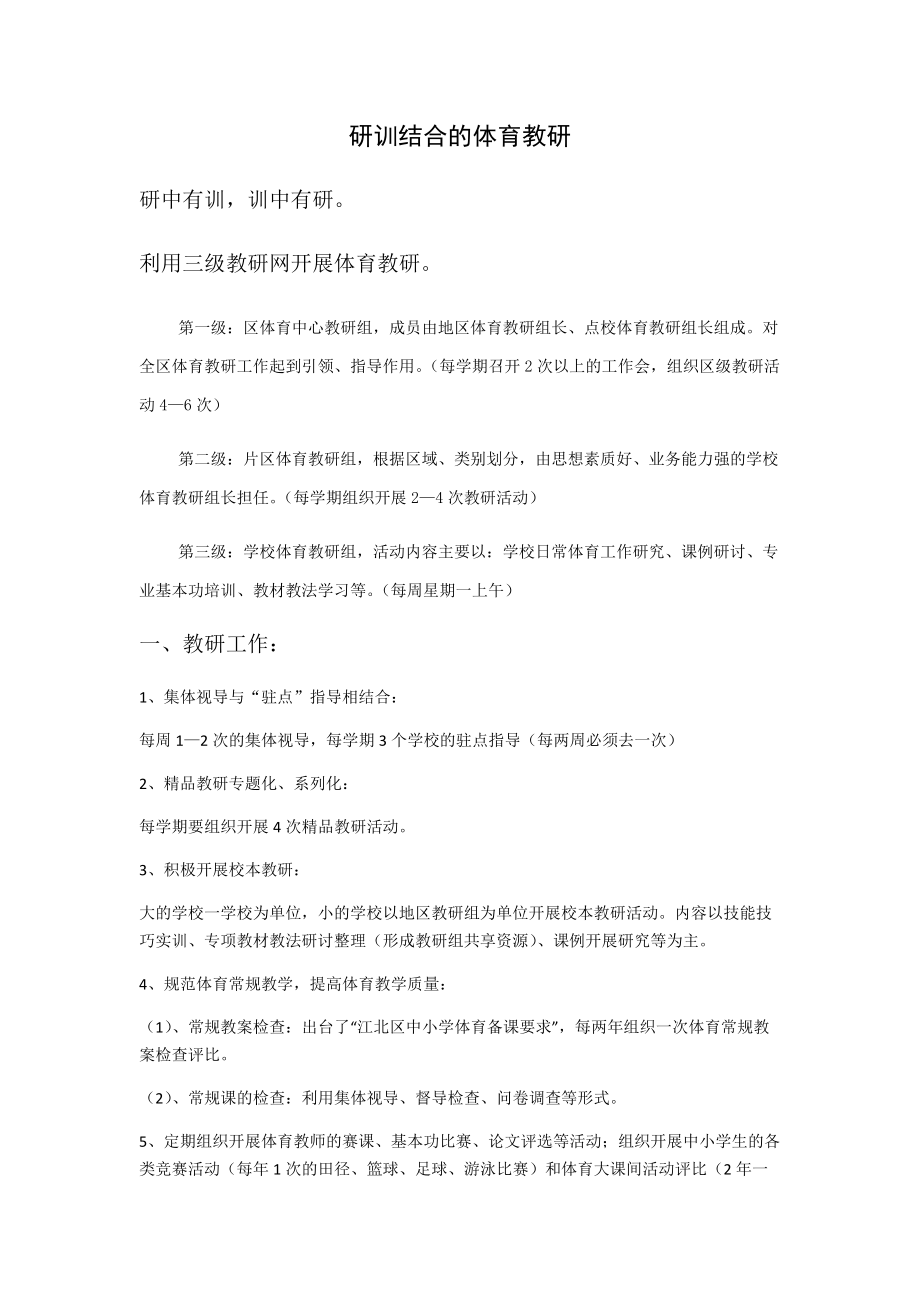 研训结合的体育教研.docx_第1页