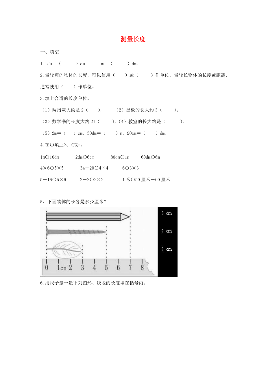 二年级数学上册《测量长度》练习题1（无答案） 西师大版 试题.doc_第1页