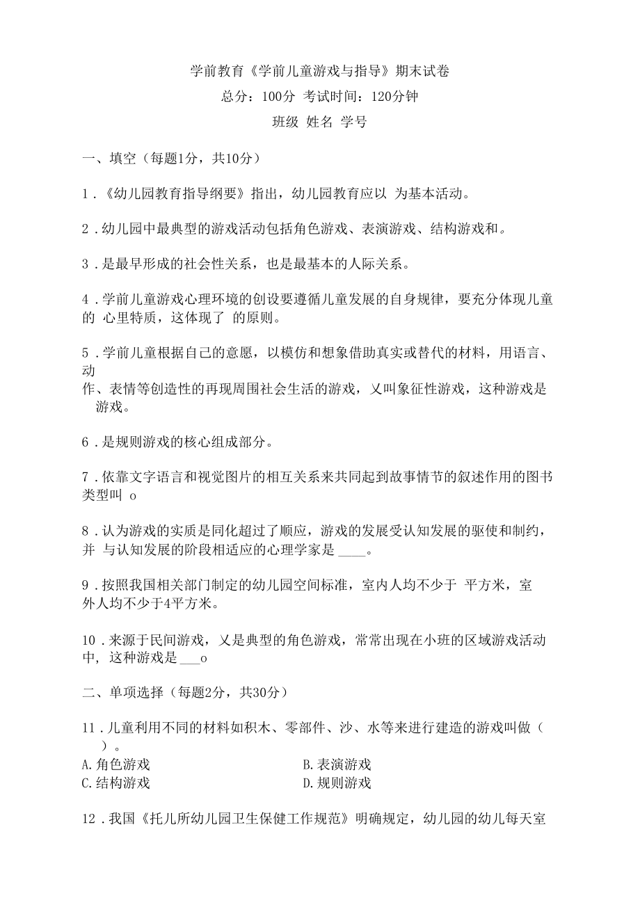 《学前儿童游戏与指导》试卷及答案.docx_第1页