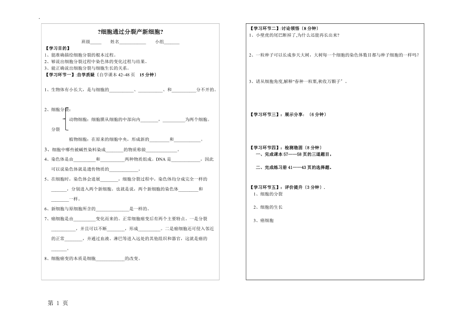 人教版七年级生物上册第二单元第二章第一节细胞通过分裂产新细胞导学案（无答案）.docx_第1页