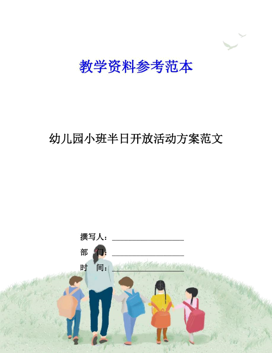 幼儿园小班半日开放活动方案范文.docx_第1页