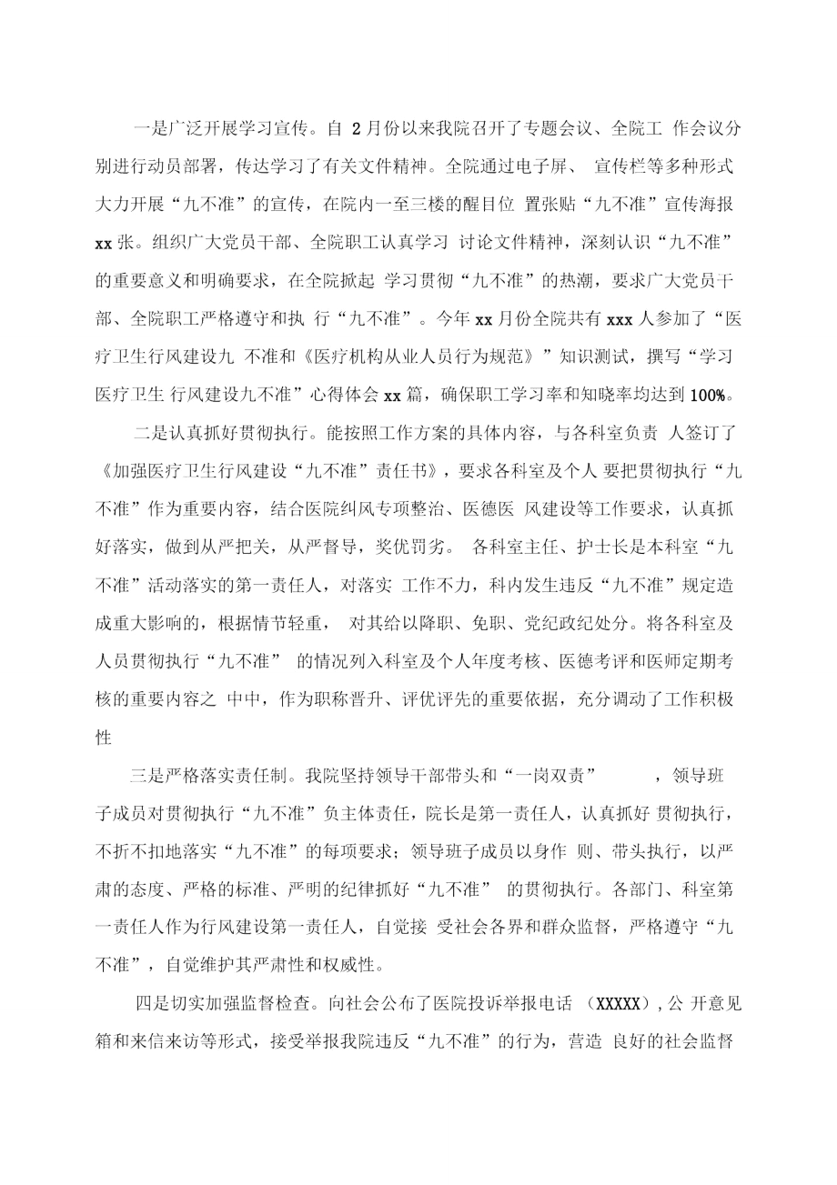 医院贯彻落实“九不准”工作情况汇报.doc_第2页