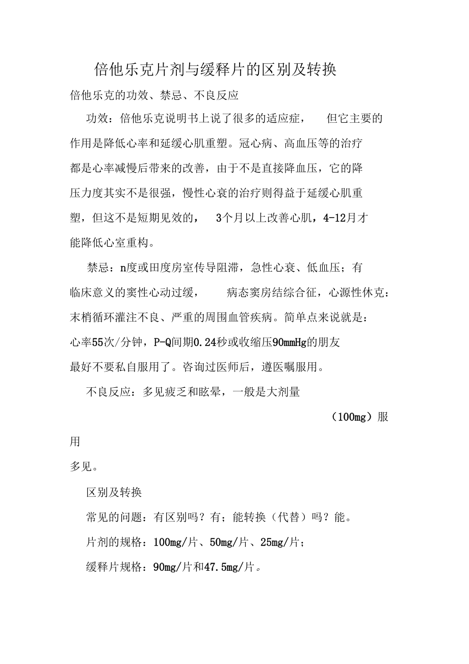 倍他乐克片剂与缓释片的区别及转换.docx_第1页