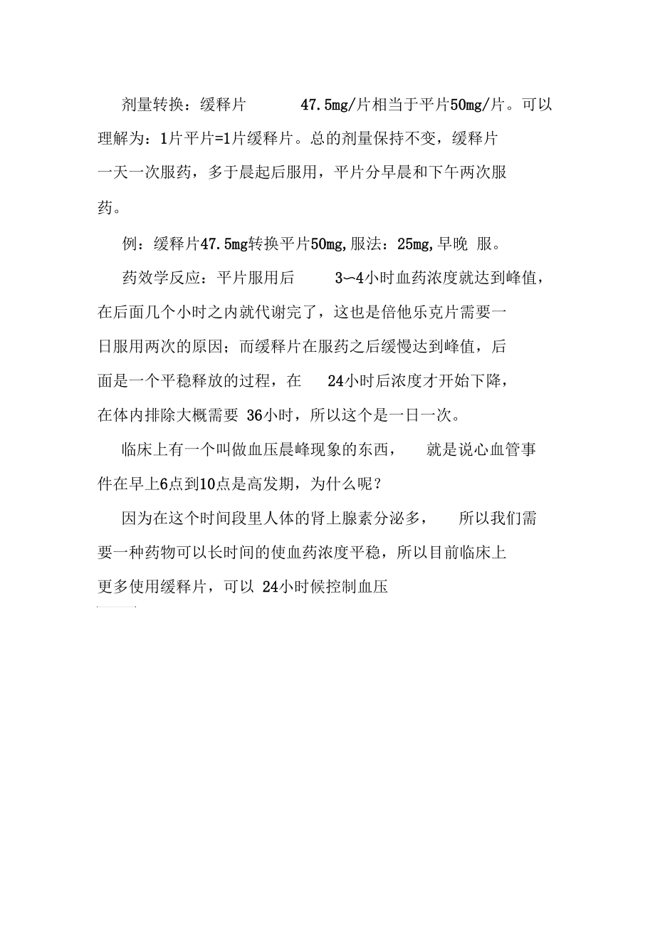 倍他乐克片剂与缓释片的区别及转换.docx_第2页