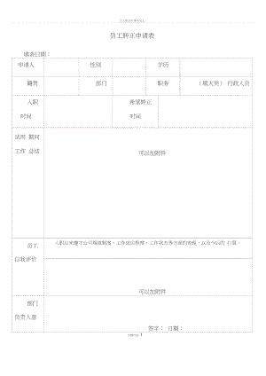 员工转正申请表最新.doc