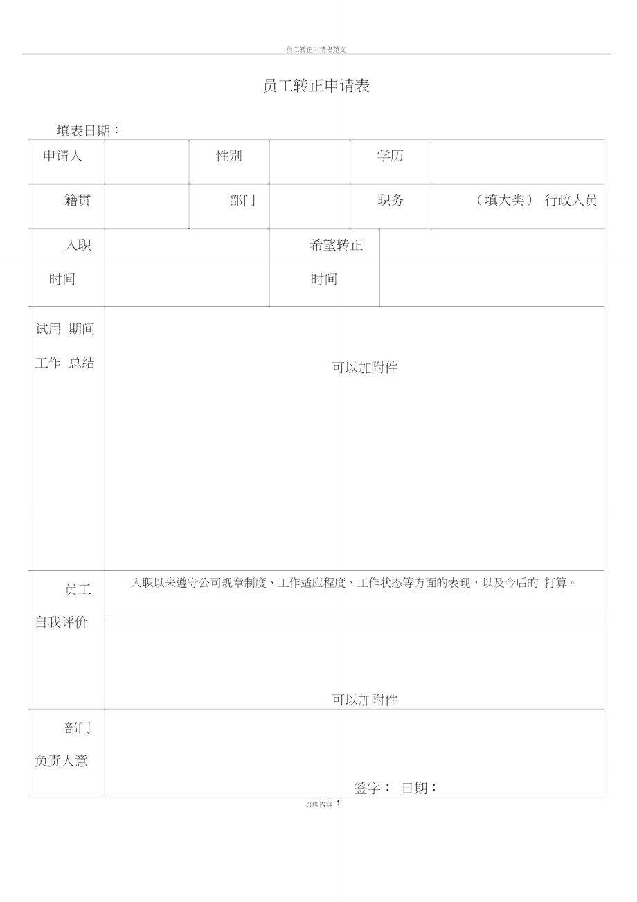 员工转正申请表最新.doc_第1页