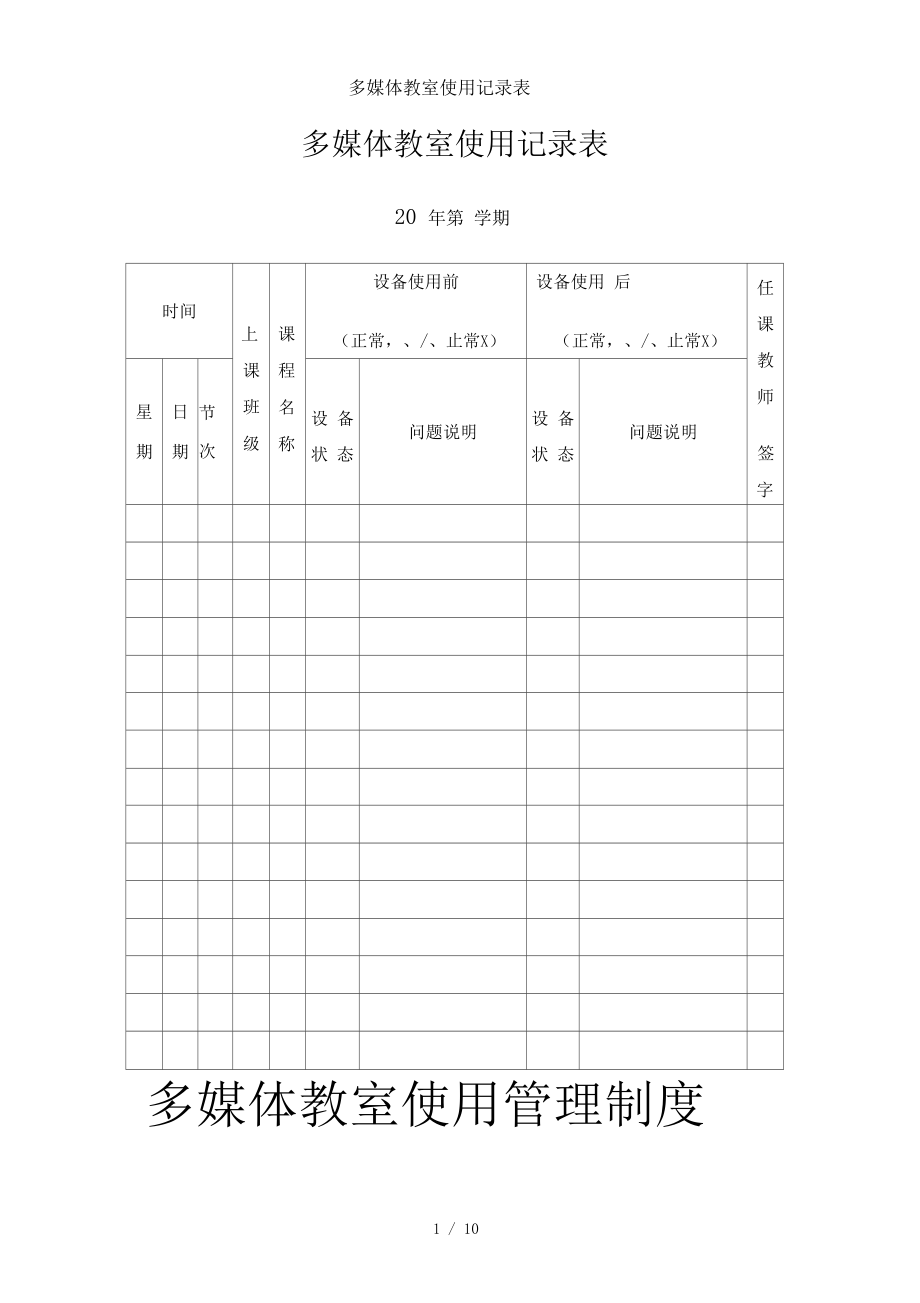 多媒体教室使用记录表.docx_第1页