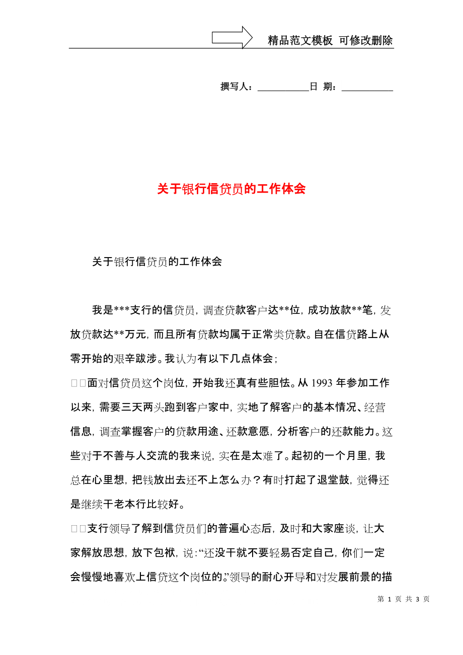 关于银行信贷员的工作体会.docx_第1页