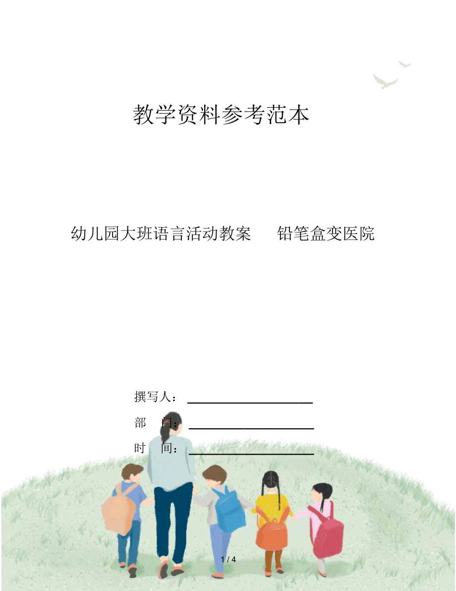 幼儿园大班语言活动教案铅笔盒变医院.docx_第1页