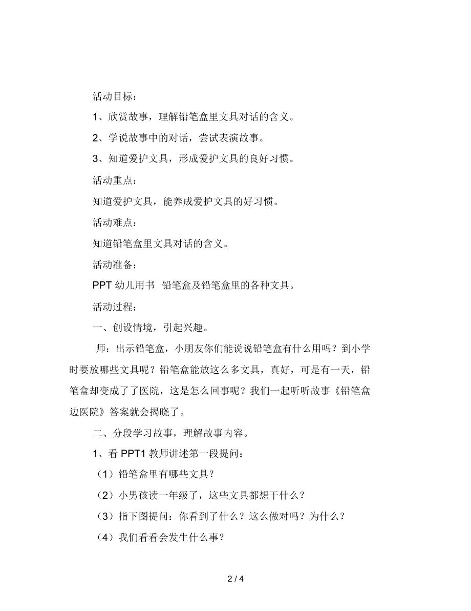 幼儿园大班语言活动教案铅笔盒变医院.docx_第2页