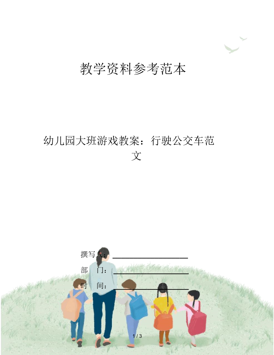 幼儿园大班游戏教案：行驶公交车范文.docx_第1页