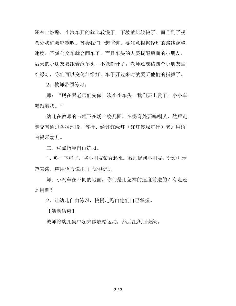 幼儿园大班游戏教案：行驶公交车范文.docx_第3页