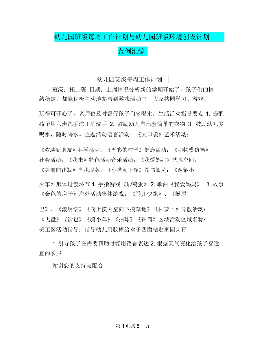 幼儿园班级每周工作计划与幼儿园班级环境创设计划范例汇编.docx_第1页