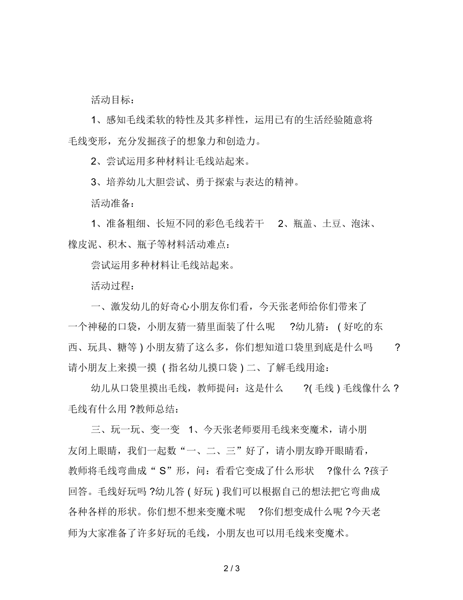 幼儿园小班综合教案：毛线宝宝变变变.docx_第2页