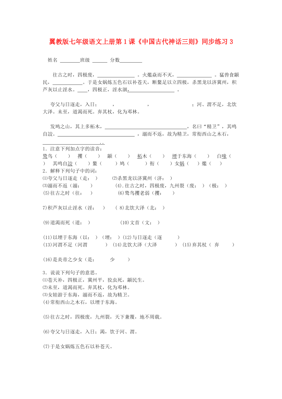 翼教版七年级语文上册第1课《中国古代神话三则》同步练习3.doc_第1页