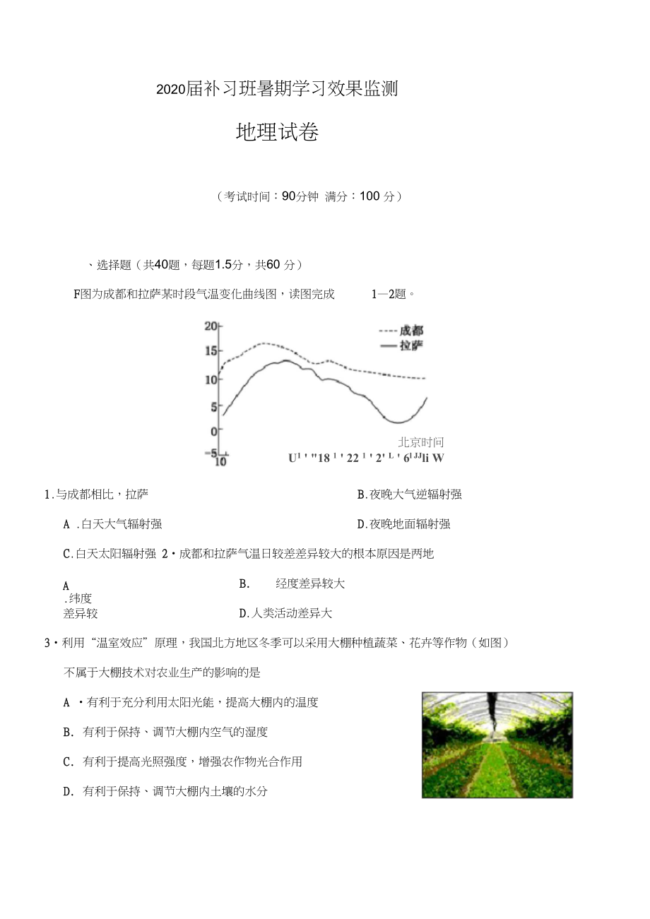 四川省2020届高三补习班上学期入学考试地理试卷及答案.docx_第1页