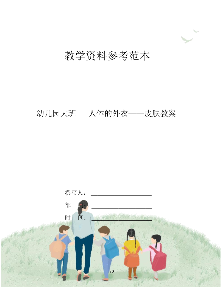 幼儿园大班人体的外衣——皮肤教案.docx_第1页