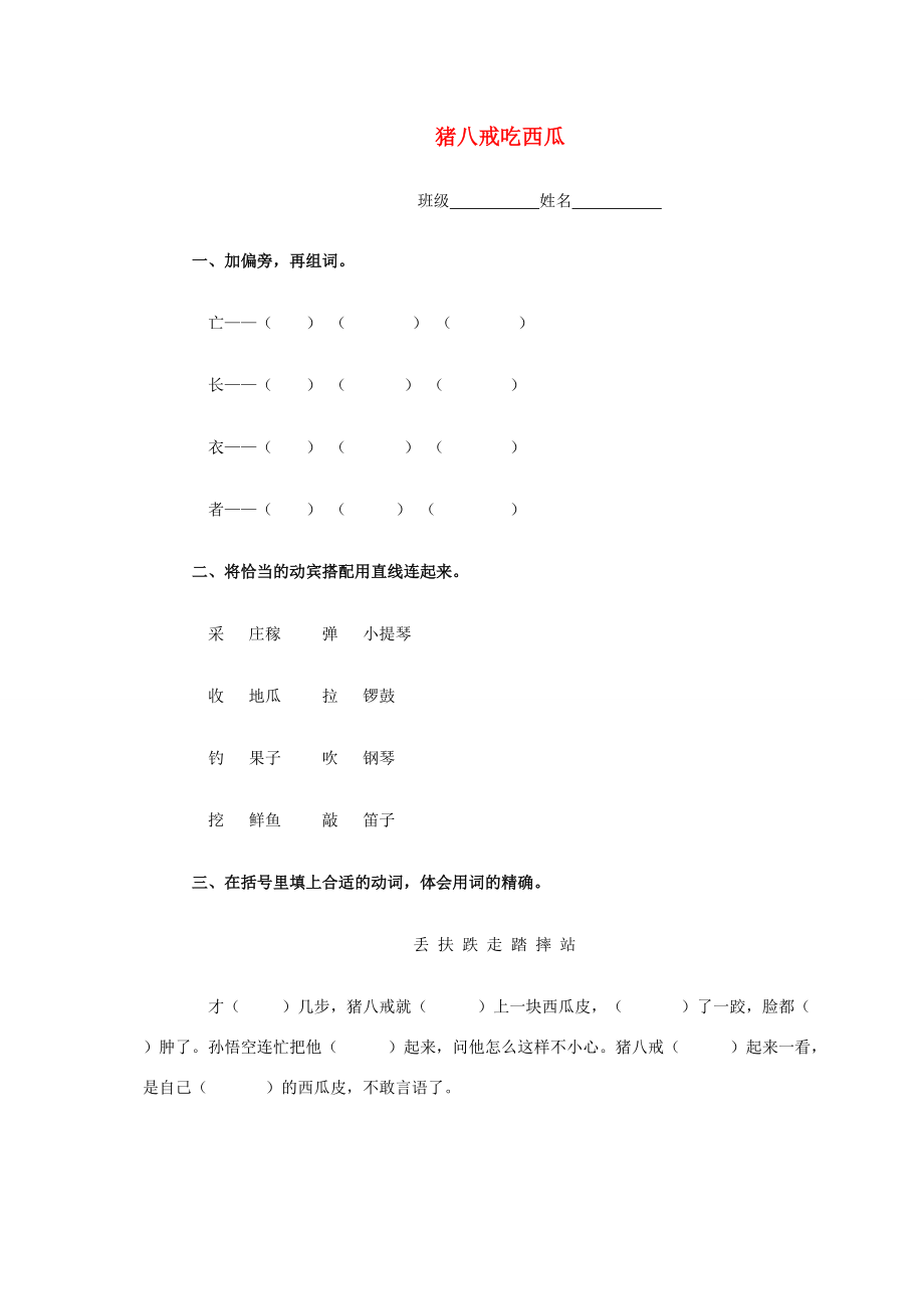 三年级语文下册 猪八戒吃西瓜一课一练 人教版 试题.doc_第1页