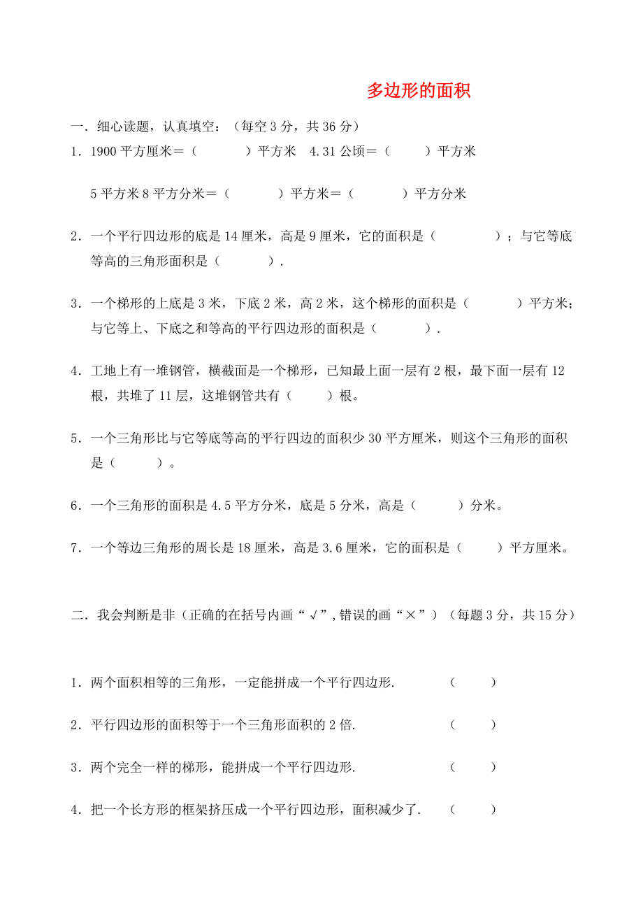 五年级数学上册 第6单元《多边形的面积》单元综合测试（无答案） 新人教版 试题.doc_第1页