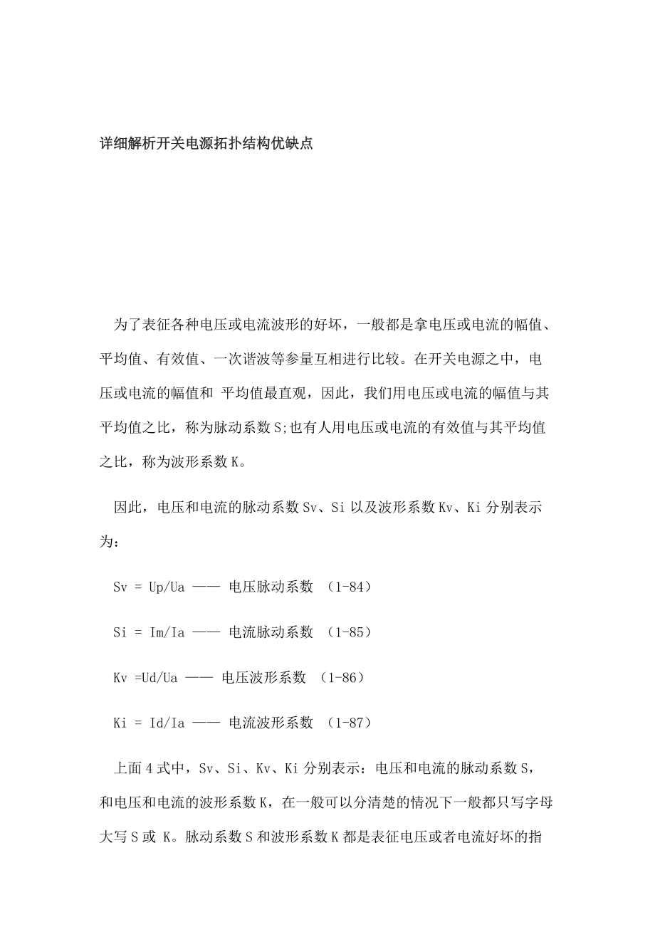 详细解析开关电源拓扑结构优缺点.doc_第1页