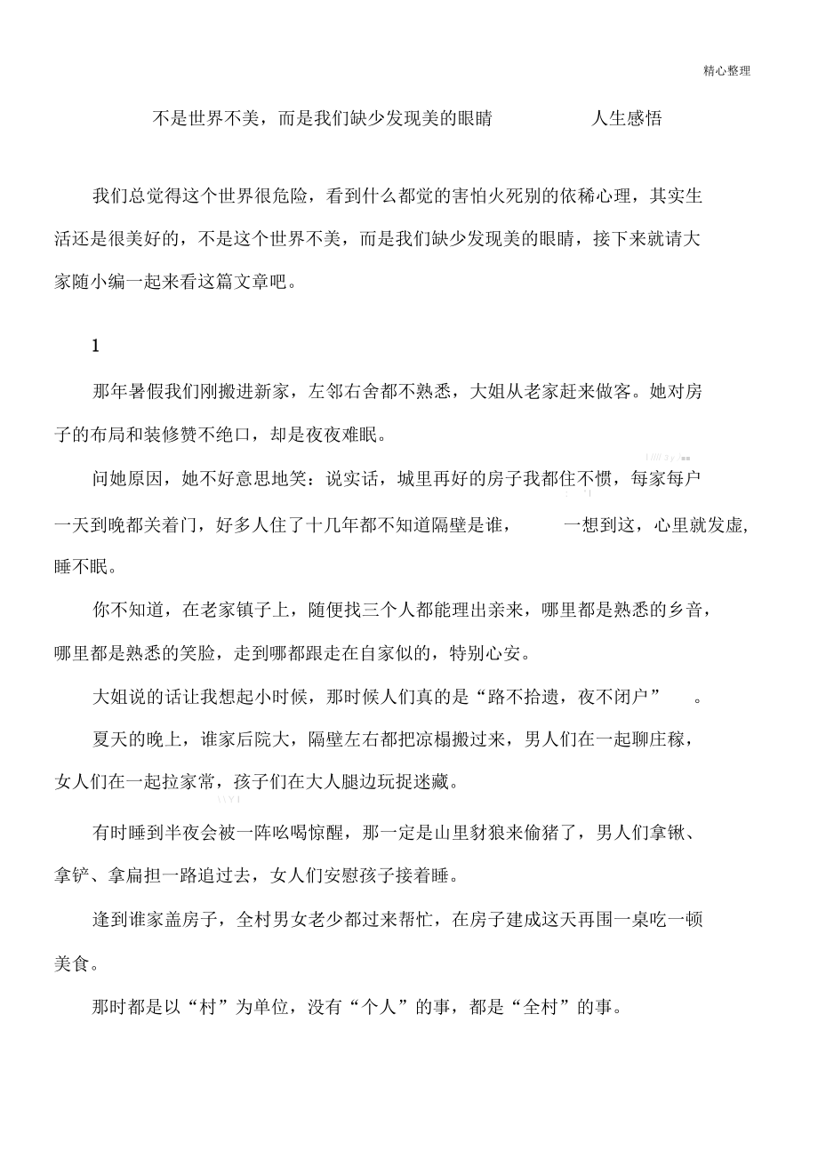 不是世界不美,而是我们缺少发现美的眼睛_人生感悟.docx_第1页