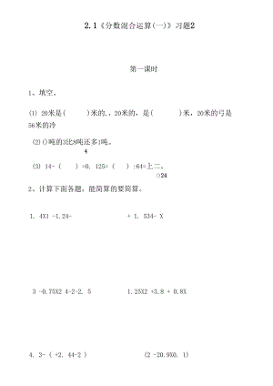 (北师大版)六年级数学上册试题-2.1《分数混合运算(一)》习题2(含答案).docx