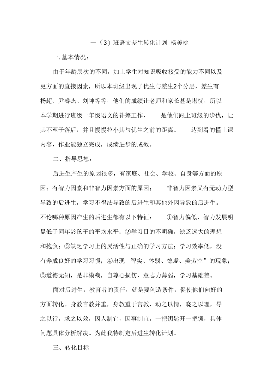 差生转化计划.docx_第1页