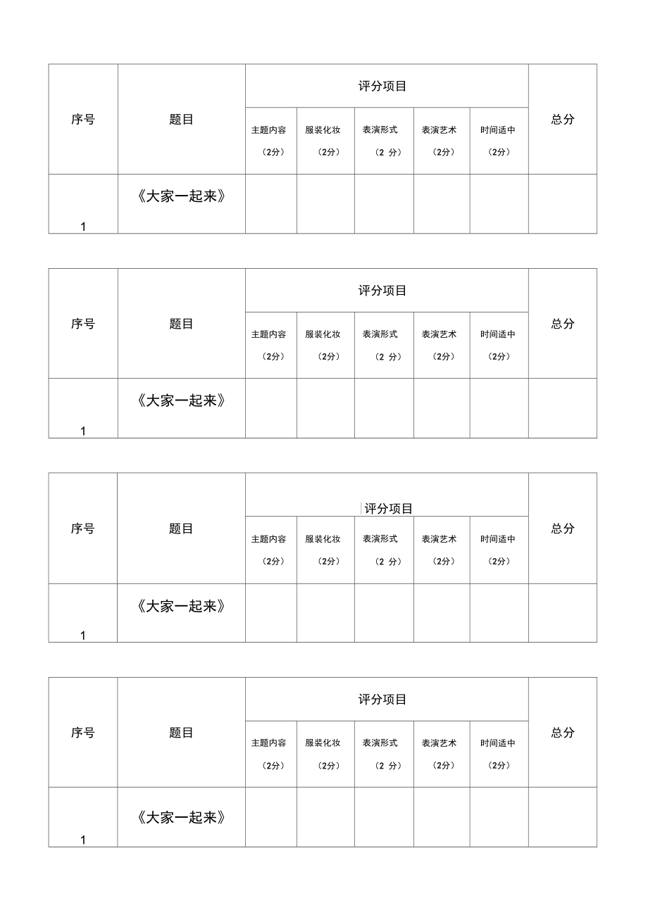 六一儿童节节目评分表.doc_第1页