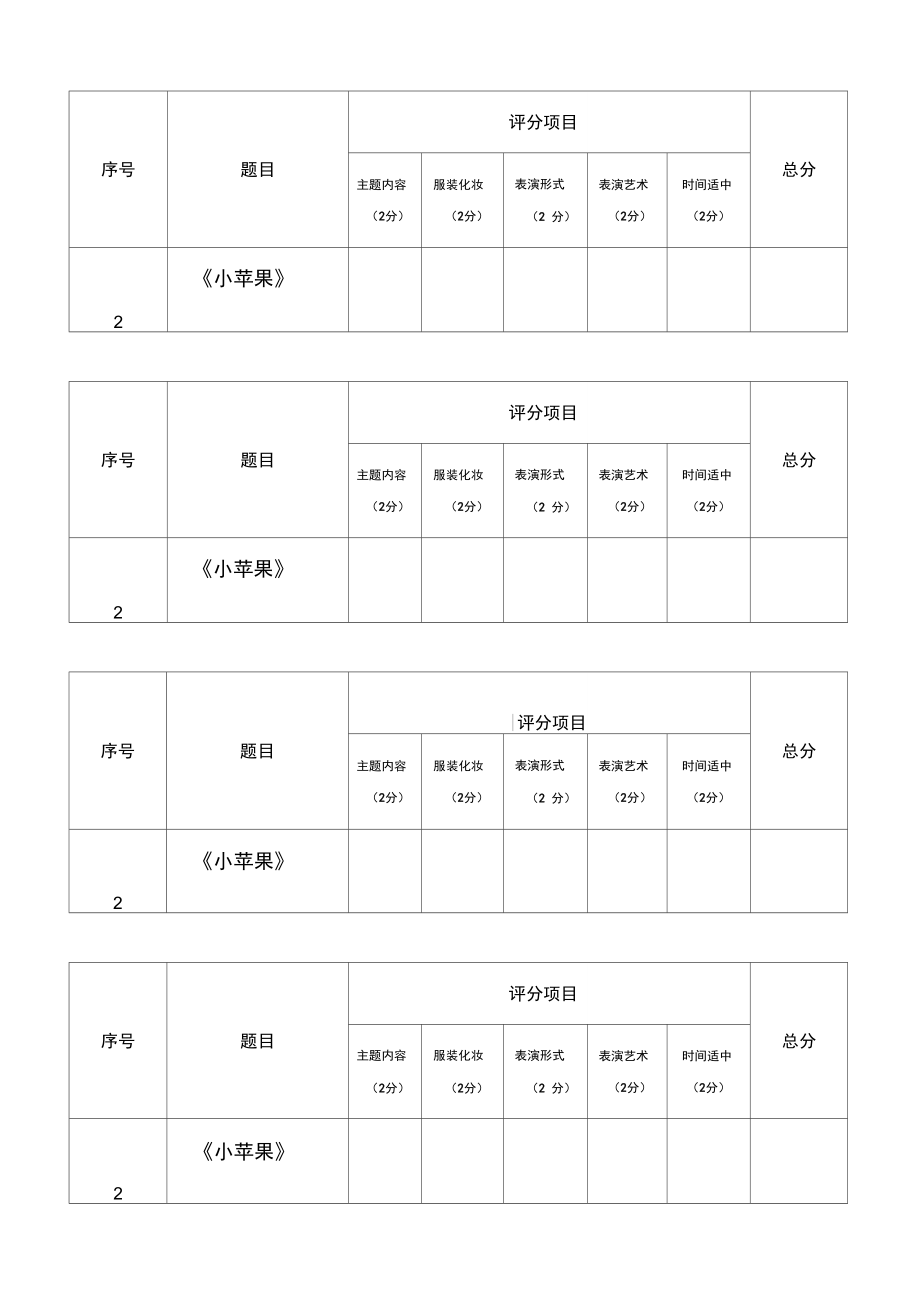 六一儿童节节目评分表.doc_第3页