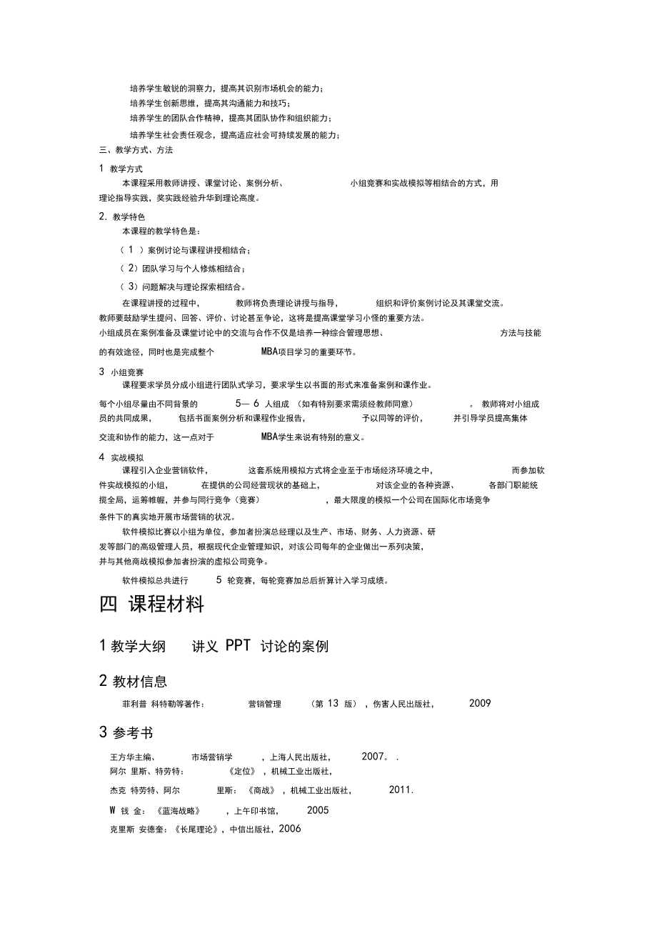 MBA营销管理课程教学大纲.docx_第2页