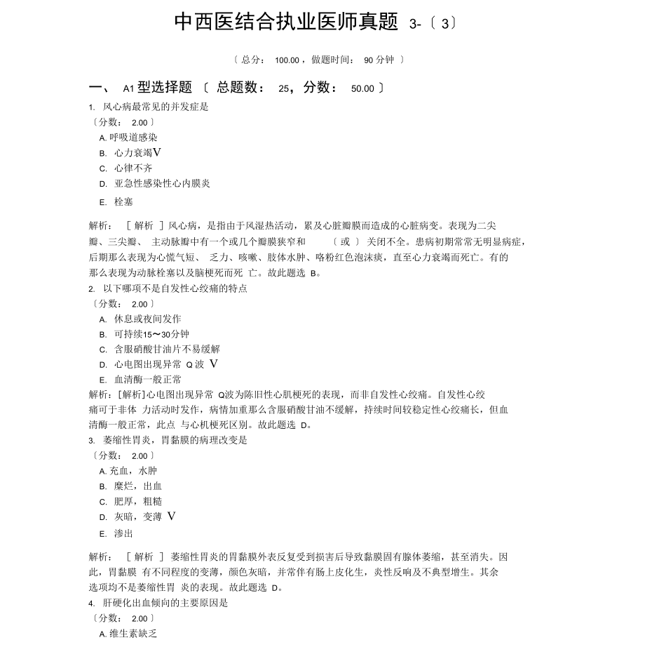 中西医结合执业医师真题3-.docx_第1页